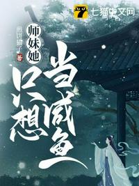 师妹她只想当咸鱼